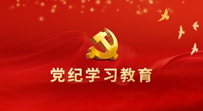 黨紀(jì)學(xué)習(xí)教育